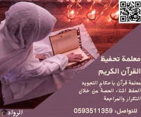 معلمة تحفيظ القرآن الكريم ممتازة