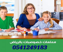 معلمات ومعلمين خصوصي جميع المراحل في الرياض 0541249183