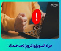 ما هي الأخطاء الشائعة التي قد تحدث في التسويق الإلكتروني وكيف يمكن تجنبها في السوق السعودي – اكتشف مع أفضل شركة ترويج