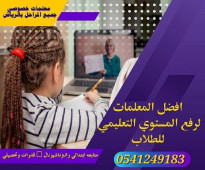 معلمات ومعلمين خصوصي جميع المراحل الدراسية في الرياض 0541249183