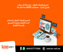 تصميم تطبيقات الجوال – مع شركة تك سوفت للحلول الذكية – Tec Soft for SMART solutions