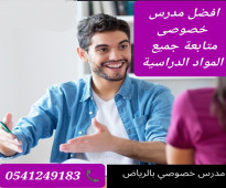 معلمات ومعلمين خصوصي جميع المراحل غرب_الرياض 0541249183