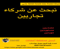 شركة العمدة عماد للتجارة العامة عن رغبتها في إقامة شراكات وتبادل تجاري مع التجار  للتبادل التجاري