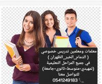 معلمات ومعلمين خصوصي جميع المراحل في الدمام 0541249183