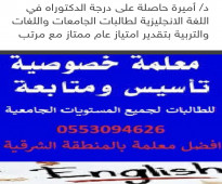 معلمة ممتازة و مدربة لغة انجليزية مصريه مقيم في بالدمام والخبر  معتمد من المجلس البريطاني خبرة 10سنوات وخبرة 12 سنوات في