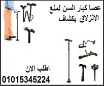 عصا كبار السن لمنع الانزلاق بكشاف ماجيك كين