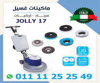 ماكينة غسيل سجاد وموكيت وأرضيات Jolly 17 - ايطالي 100%