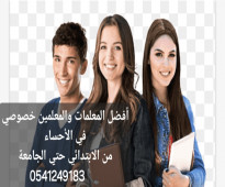 معلمات ومعلمين خصوصي جميع المراحل في الأحساء 0541249183