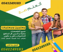 معلمات ومعلمين خصوصي جميع المراحل في الرياض 0541249183