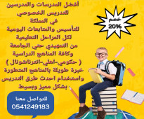 معلمات ومعلمين خصوصي جميع المراحل في المدينة المنورة 0541249183