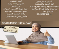 معلمات ومعلمين خصوصي جميع المراحل في الخبر 0541249183