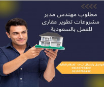 مطلوب مهندس مدير مشروعات تطوير عقارى