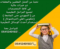 معلمات ومعلمين خصوصي جميع المراحل في الأحساء 0541249183