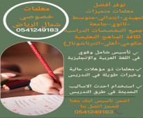 ارقام معلمات ومعلمين للتدريس الخصوصي لجميع المراحل في الرياض 0541249183