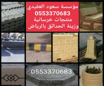 حواجز خرسانيه في الرياض 0553370683 مستلزمات تزيين الحدائق