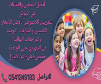 معلمات_خصوصيات جميع المراحل في الرياض 0541249183