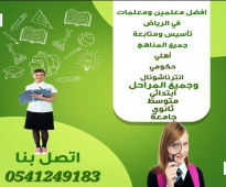 معلمات ومعلمين خصوصي جميع المراحل في كافة أنحاء الرياض 0541249183