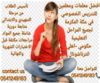 معلمة خصوصية جميع المراحل في مكة المكرمة 0541249183