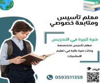 معلم تأسيس ومتابعة خصوصي. ت/ 0593511359