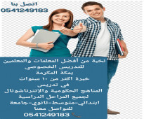 معلمة خصوصية جميع المراحل في مكة المكرمة 0541249183