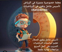 معلمات خصوصيات جميع المراحل في الرياض 0541249183