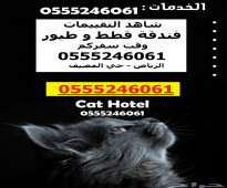 فندقة قطط وطيور وقت سفرك 6061 24 0555 الرياض