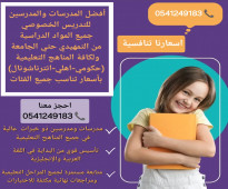 معلمة خصوصية جميع المراحل في الطائف 0541249183