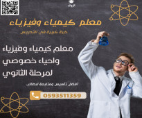 أستاذ كيمياء وفيزياء واحياء خصوصي ت/ 0593511359