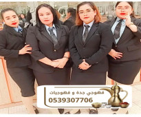 صبابين في جدة مباشرات قهوه في جدة 0539307706