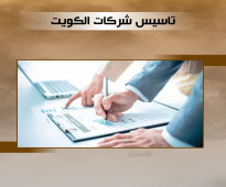 تأسيس شركات الكويت 50608842