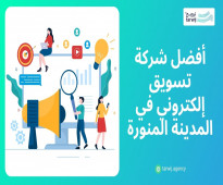 أفضل طرق التسويق الالكتروني في المدينة المنورة وأهم النصائح لاختيار شركة تسويق الكتروني في المدينة المنورة “ترويج”