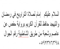 إمام لصلاة التراويح في رمضان والتهجد حافظ للقرآن الكريم