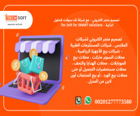 تصميم متجر الكتروني – مع شركة تك سوفت للحلول الذكية – Tec Soft for SMART solutions