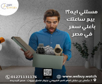 أماكن شراء الساعات والسبح والاقلام الاصليه بأعلي سعر