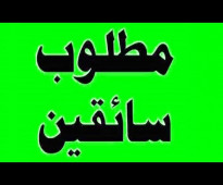 مطلوب سائق رخصة خاصة متفرغ للعمل ويكون من سكان مدينة نصر والقاهرة الجديدة و حاصل على مؤهل عالى و السن من 25 الى 35 سنة