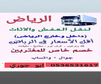 اثاث مستعمل حي ام الوزرات0536531617