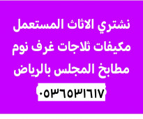 اثاث مستعمل حي عريجاء 0536531617