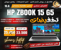 HP ZBOOK 15 G5 CORE I7 جيل ثامن 8850H رمات  32 جيجا DDR4 هارد  512 SSD