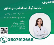 اخصائية تخاطب ونطق وتعديل سلوك في جازان 0507912668