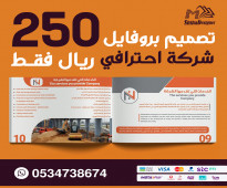 انشاء وتصميم بروفايل للشركات والمؤسسات احترافيه 250 ريال فقط