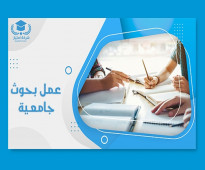 لعمل الابحاث العلمية ومشاريع التخرج وشرح المواد الدراسية