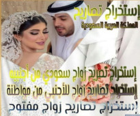 استخراج تصريح زواج استخراج تاشيرات تخليص معاملات الزواج