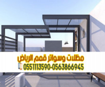 تركيب مظلات حديد مودرن و برجولات الرياض 0563866945