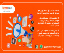 تسويق الكتروني – مع شركة تك سوفت للحلول الذكية – Tec Soft for SMART solutions