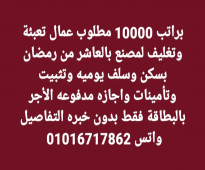 براتب 10000 مطلوب عمال تعبئة وتغليف لمصنع بالعاشر من رمضان