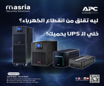 ليه تحتاج UPS من Schneider ؟ 