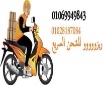 شركة ريزو للشحن الخفيف01028187084