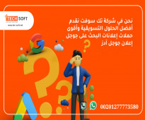 إعلان جوجل آدز – مع شركة تك سوفت للحلول الذكية – Tec Soft for SMART solutions