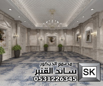 تصميم و تنفيذ ديكور داخلي مجالس رجال و غرف طعام كلاسيك في عنيزة