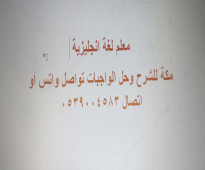 معلم خصوصي لغة انجليزية  بمكة للشرح وحل الواجبات وعمل الابحاث